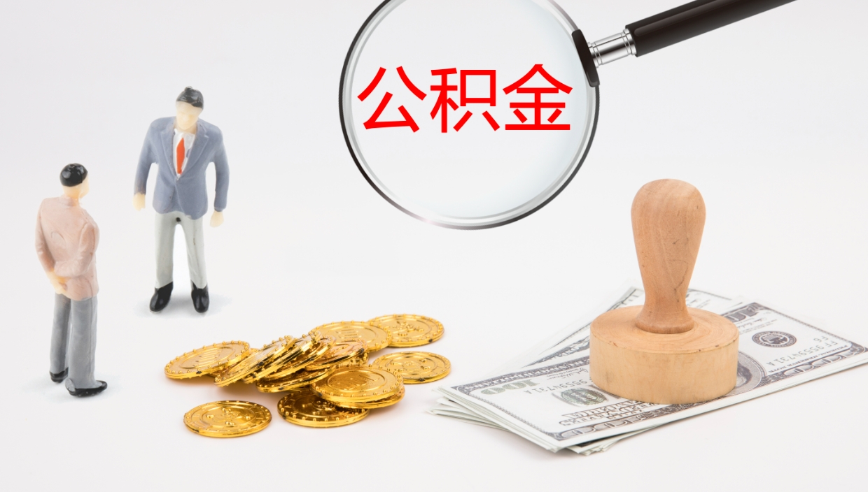 武夷山公积金小额提取（小额公积金提取中介费用）